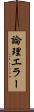 論理エラー Scroll