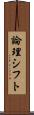 論理シフト Scroll