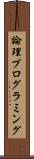 論理プログラミング Scroll