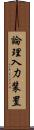 論理入力装置 Scroll