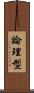 論理型 Scroll