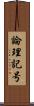論理記号 Scroll