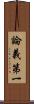 論義第一 Scroll
