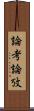 論考 Scroll
