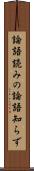 論語読みの論語知らず Scroll