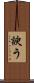 諛う Scroll