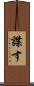 諜す Scroll