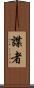 諜者 Scroll
