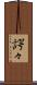 諤々 Scroll