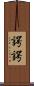 諤諤 Scroll