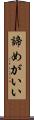 諦めがいい Scroll