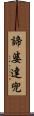 諦婆達兜 Scroll