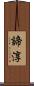 諦淳 Scroll
