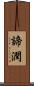 諦潤 Scroll