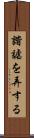 諧謔を弄する Scroll