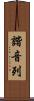 諧音列 Scroll