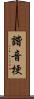 諧音梗 Scroll