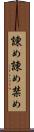 諫め Scroll