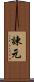 諫元 Scroll