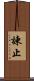 諫止 Scroll