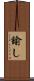 諭し Scroll