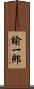 諭一郎 Scroll