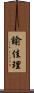 諭佳理 Scroll