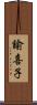 諭喜子 Scroll