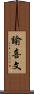 諭喜文 Scroll