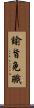 諭旨免職 Scroll
