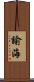 諭海 Scroll