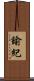 諭紀 Scroll