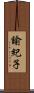 諭紀子 Scroll