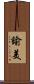 諭美 Scroll