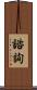 諮詢 Scroll
