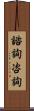 諮詢 Scroll