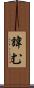 諱む Scroll