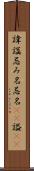 諱 Scroll