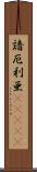 諳厄利亜(ateji) Scroll