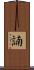 諵 Scroll
