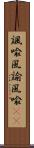諷喩 Scroll