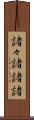 諸々 Scroll