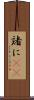 諸に(rK) Scroll