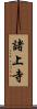 諸上寺 Scroll
