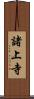 諸上寺 Scroll