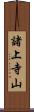 諸上寺山 Scroll