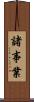 諸事業 Scroll