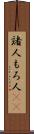 諸人 Scroll