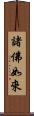 諸佛如來 Scroll