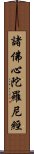 諸佛心陀羅尼經 Scroll